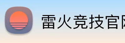雷火竞技官网 logo